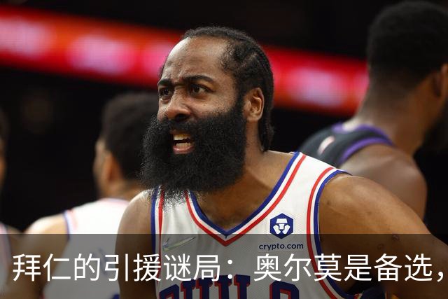 拜仁的引援谜局：奥尔莫是备选，但谁更该留下？